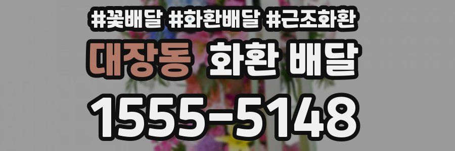 대장동 화환 배달