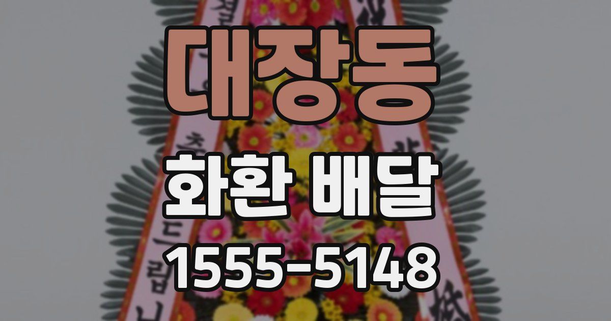 대장동 화환 배달
