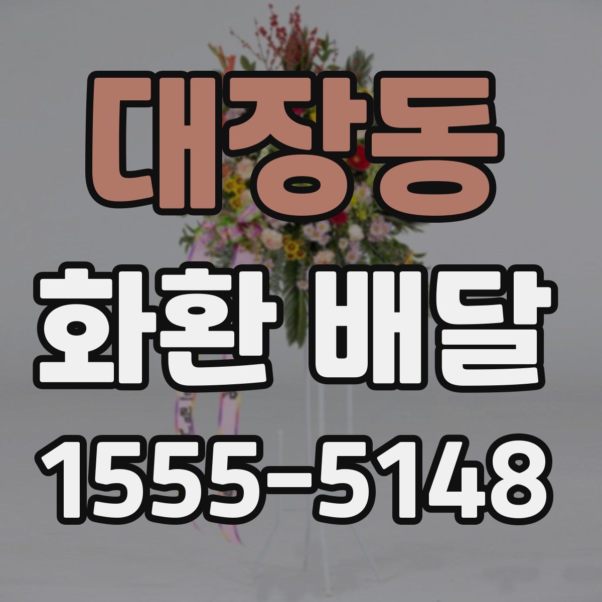 대장동 화환 배달