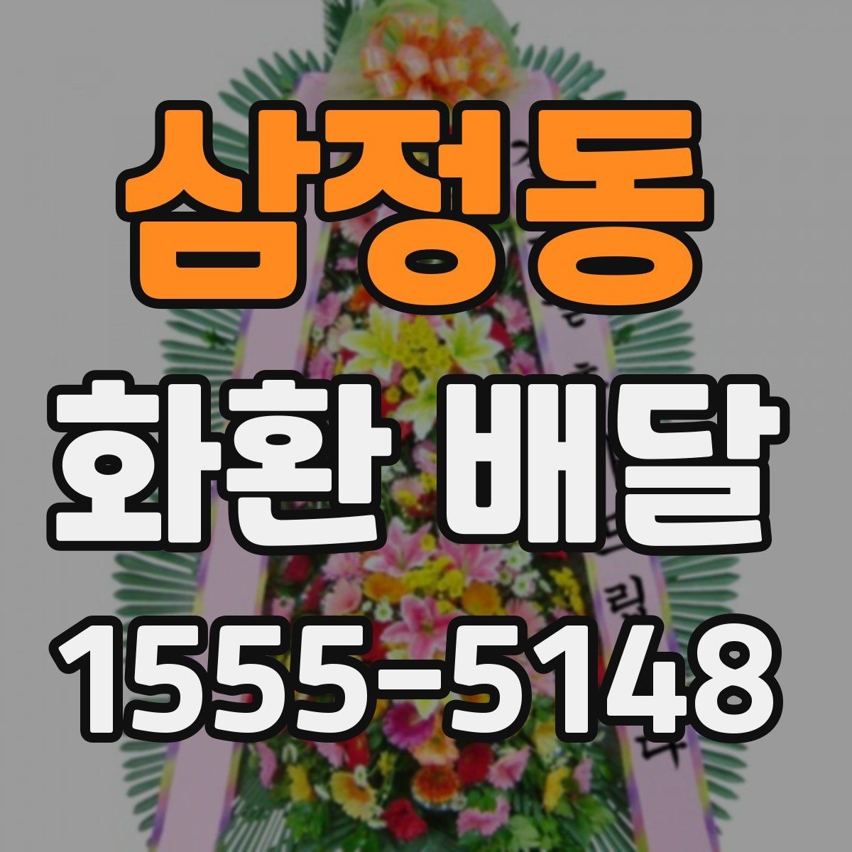 삼정동 화환 배달 신청 후 확인 메시지 살펴보기