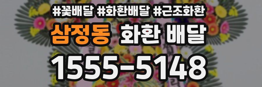 삼정동 화환 배달