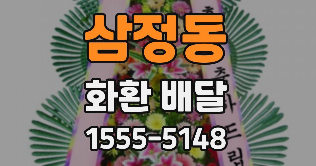 삼정동 화환 배달