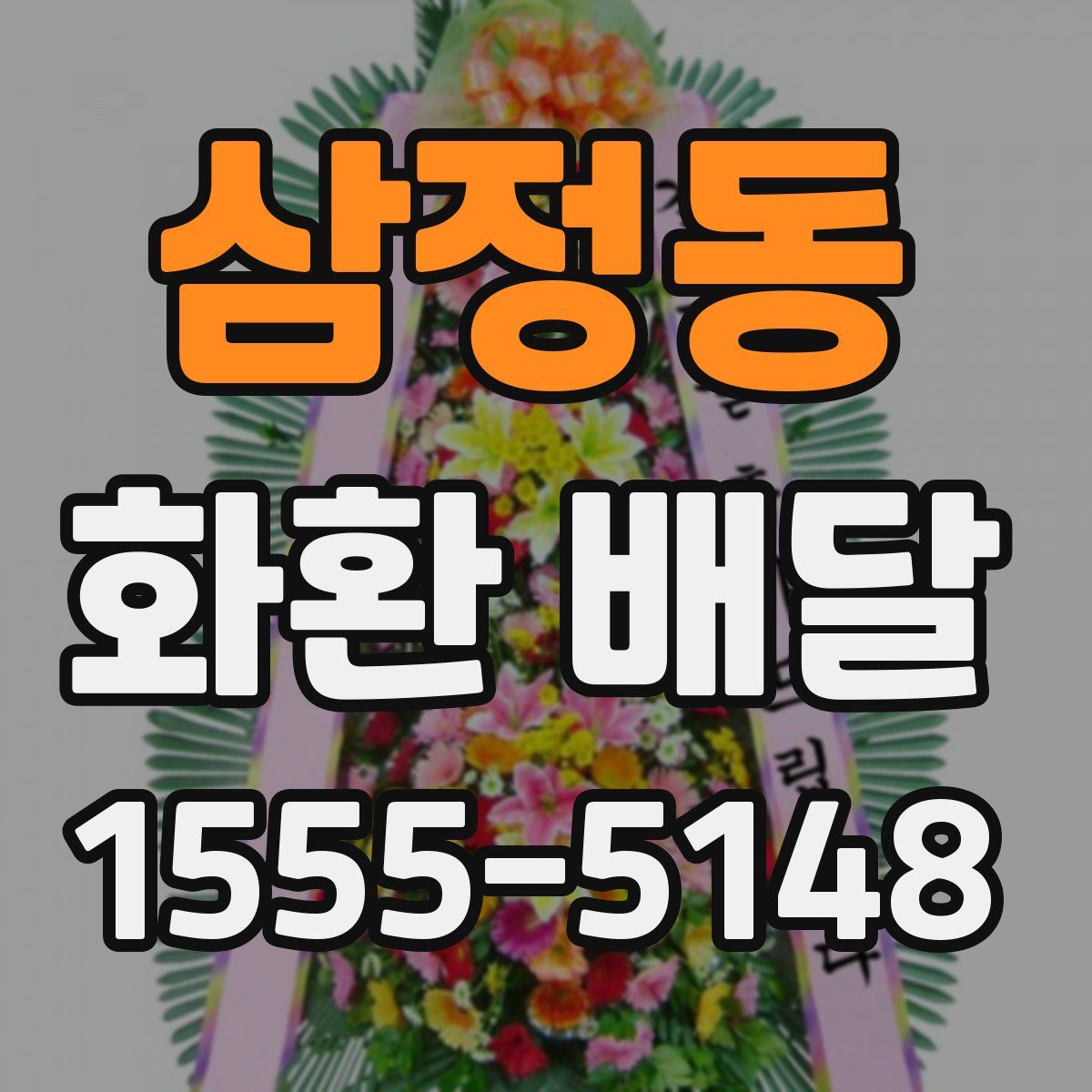 삼정동 화환 배달