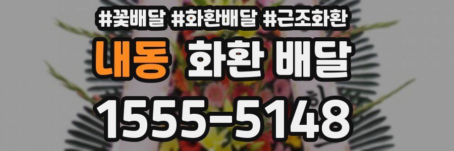 내동 화환 배달