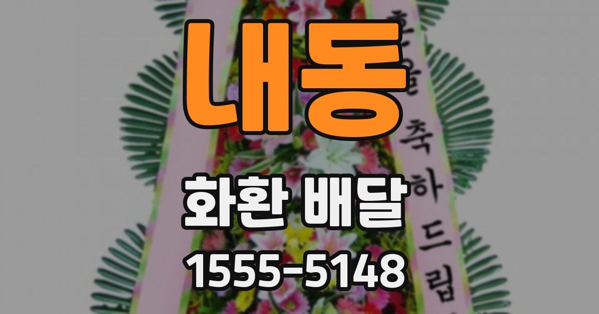 내동 화환 배달