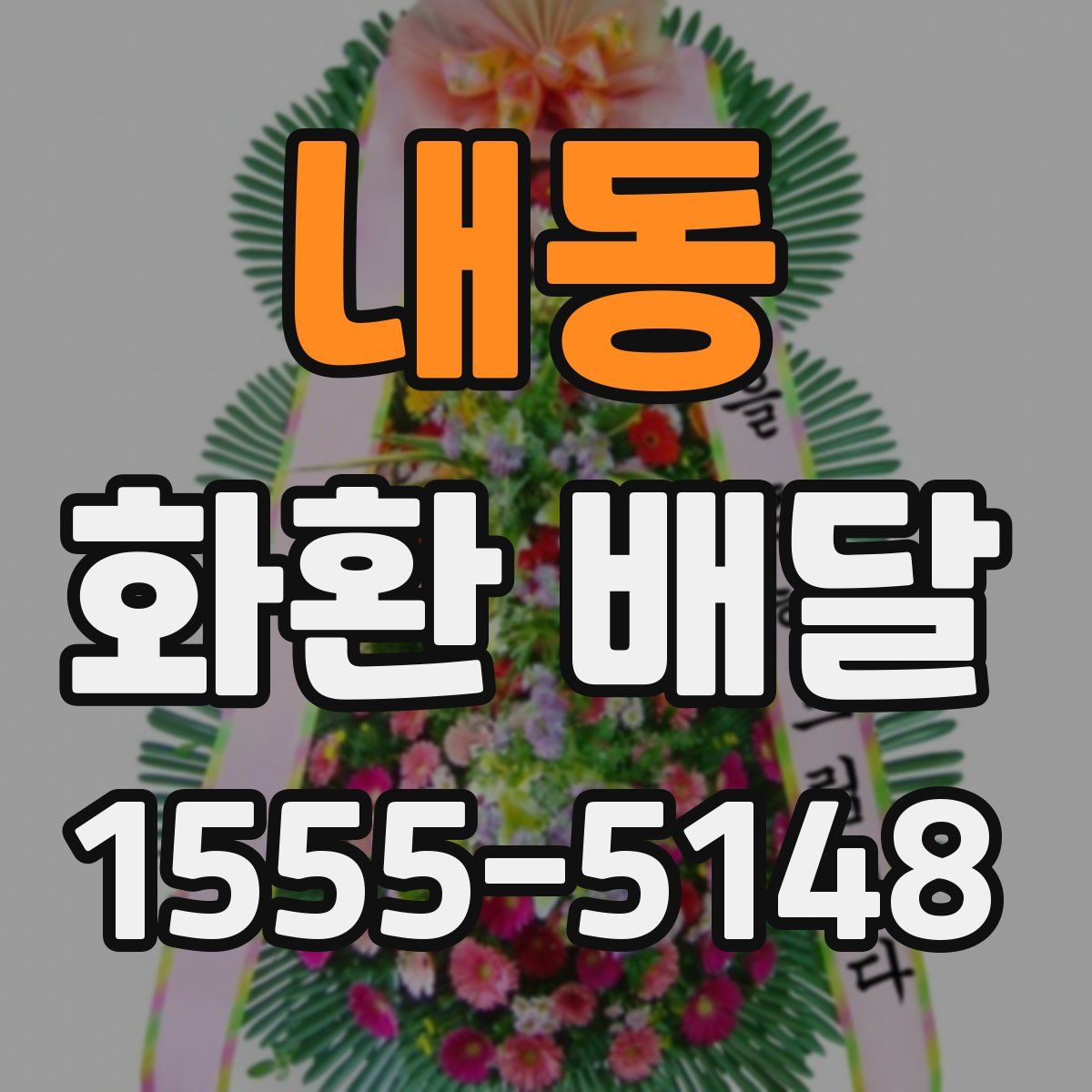 내동 화환 배달