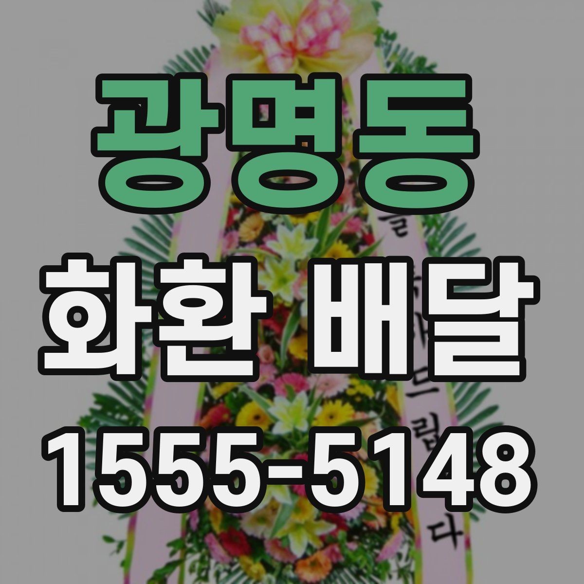 광명동 화환 배달 주문 과정에서 자주 묻는 질문 모음