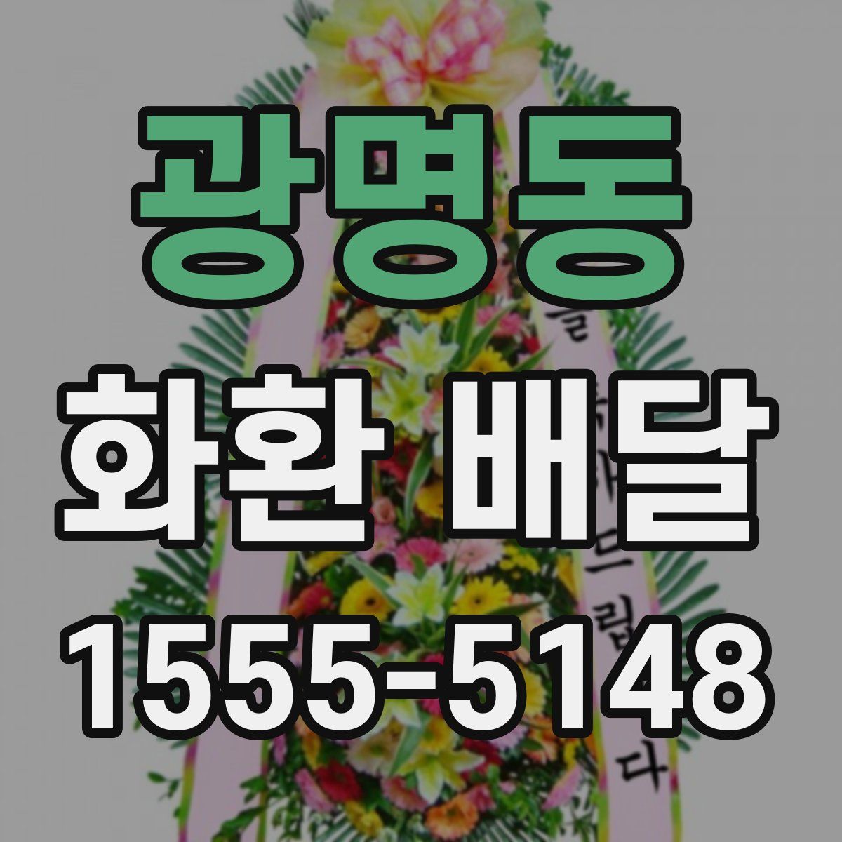 광명동 화환 배달
