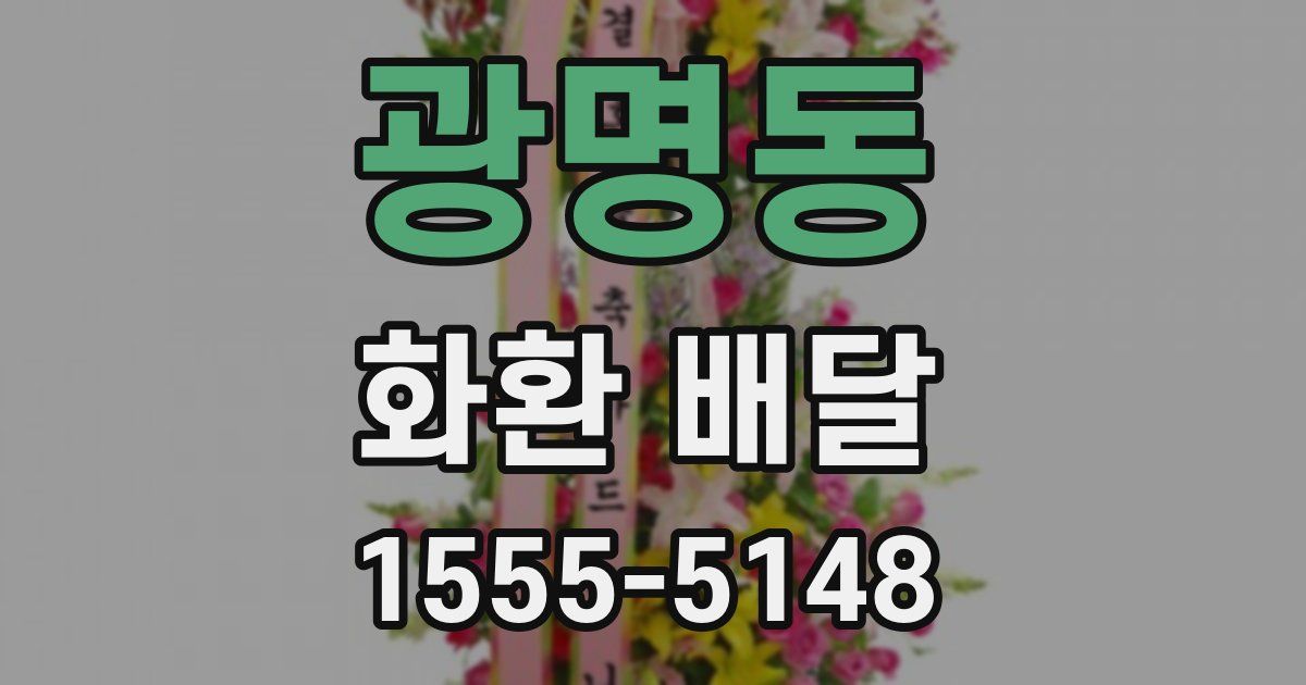 광명동 화환 배달