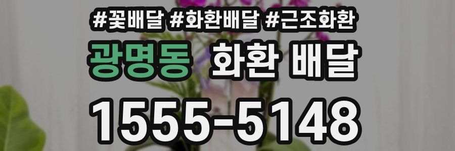 광명동 화환 배달