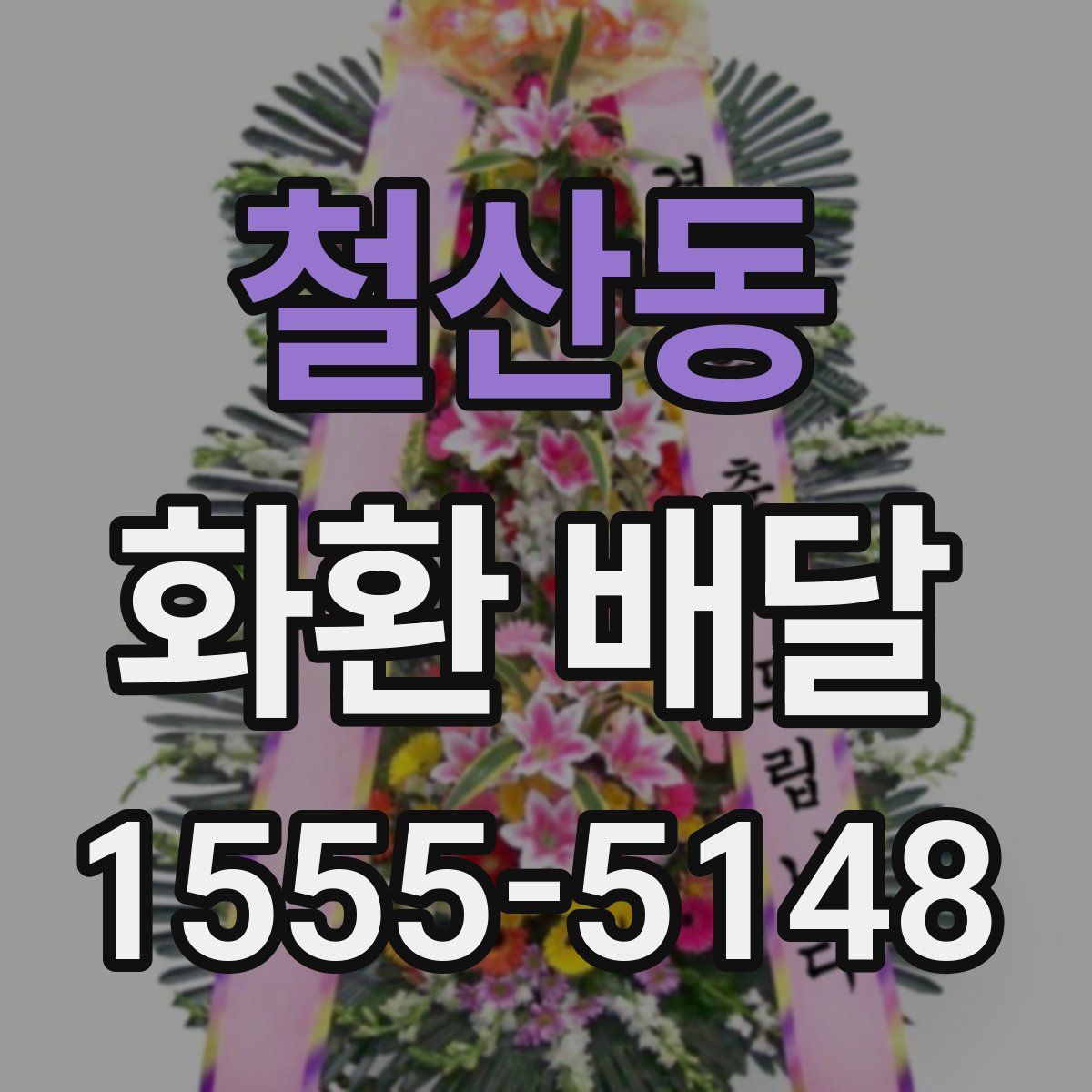 철산동 화환 배달