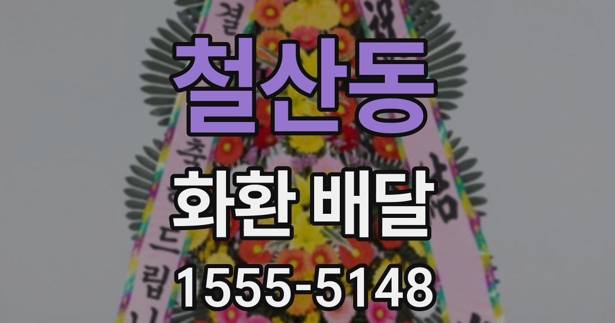 철산동 화환 배달