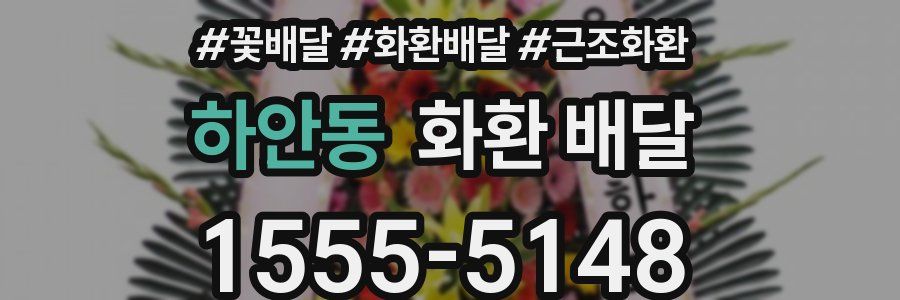하안동 화환 배달