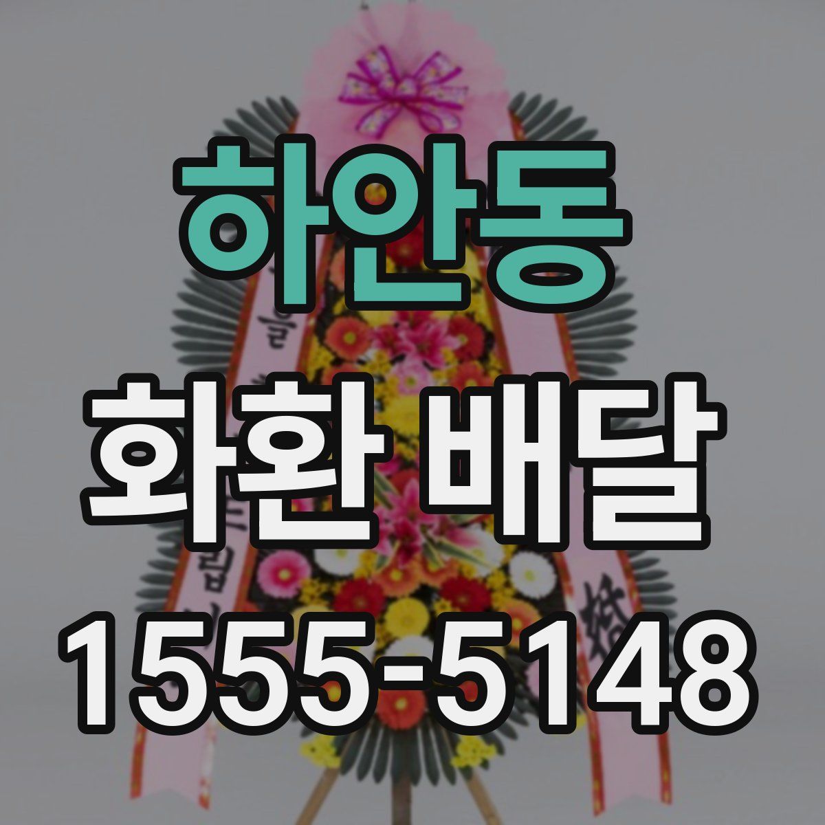 하안동 화환 배달