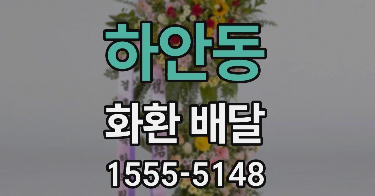 하안동 화환 배달