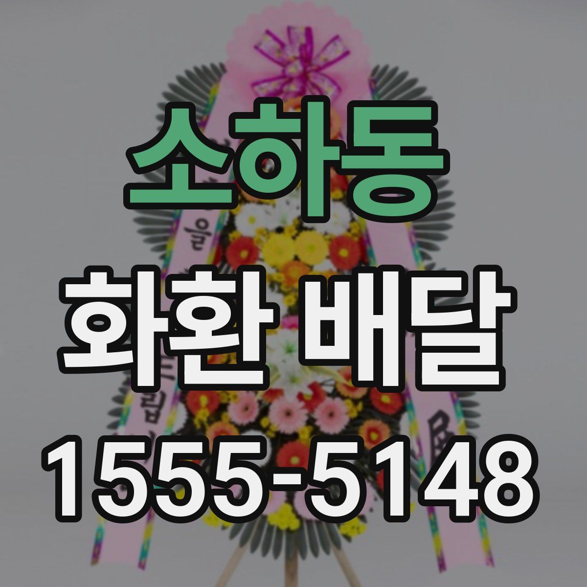 소하동 화환 배달
