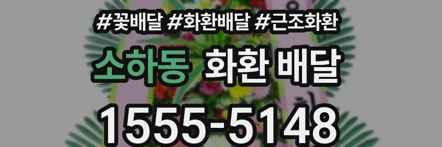 소하동 화환 배달