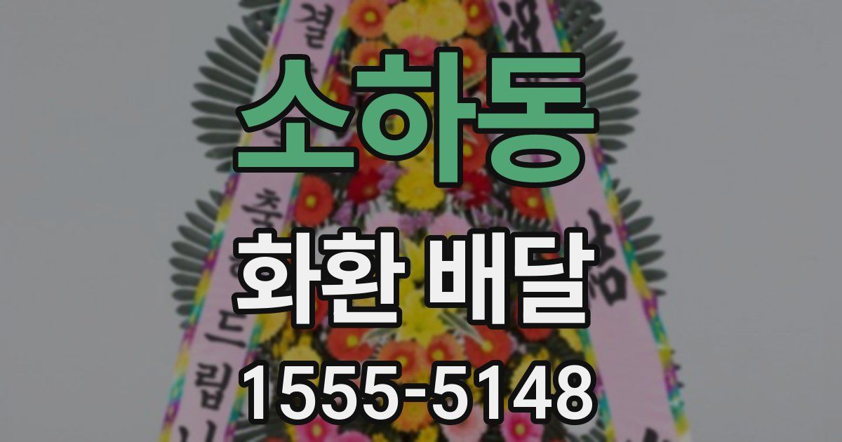 소하동 화환 배달