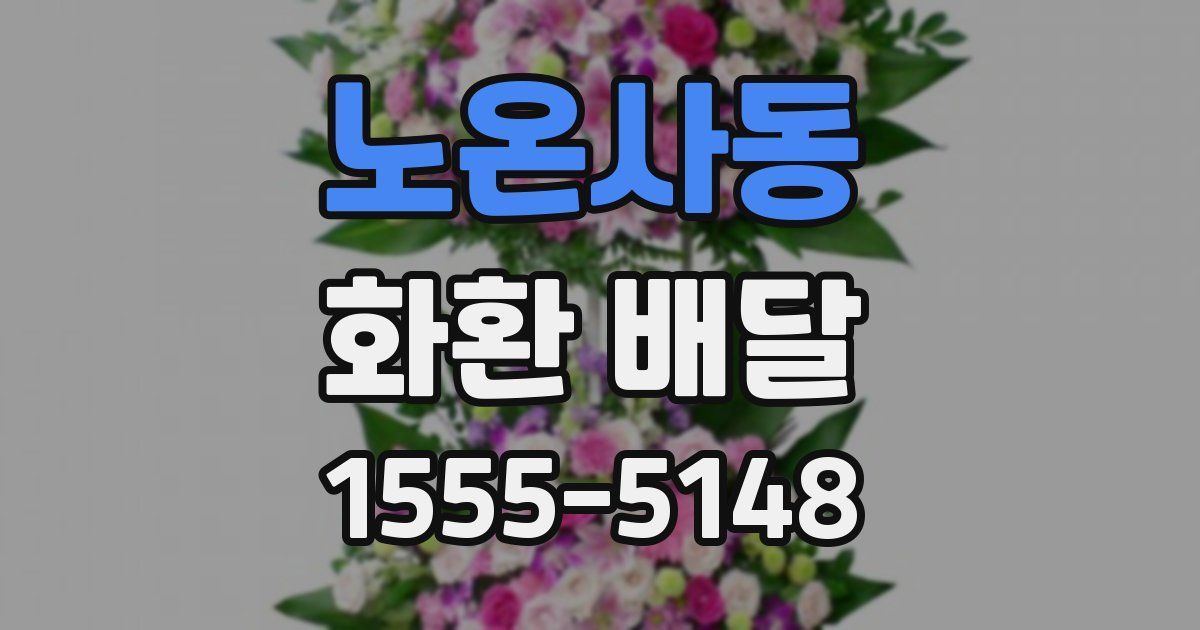 노온사동 화환 배달