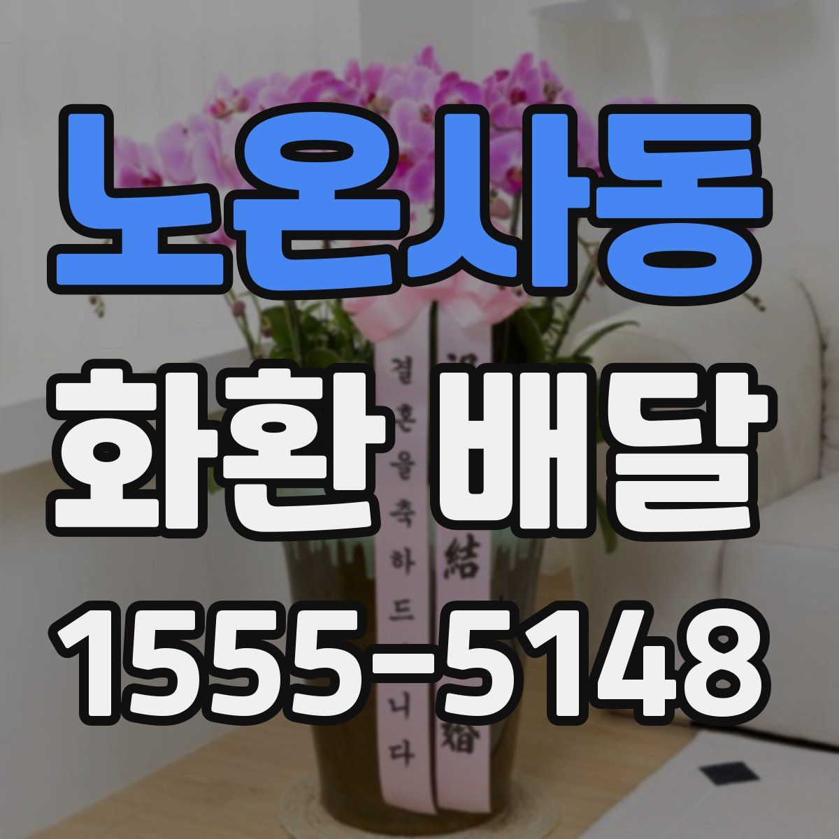 노온사동 화환 배달
