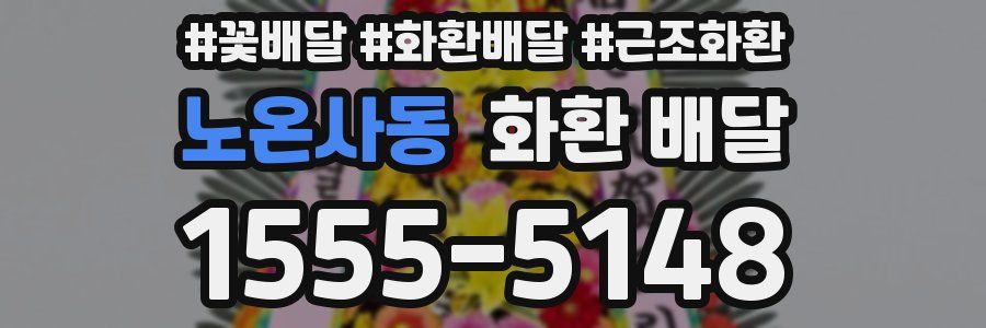 노온사동 화환 배달
