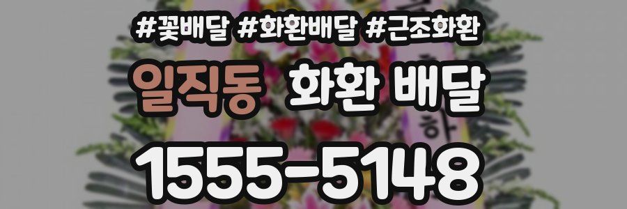 일직동 화환 배달