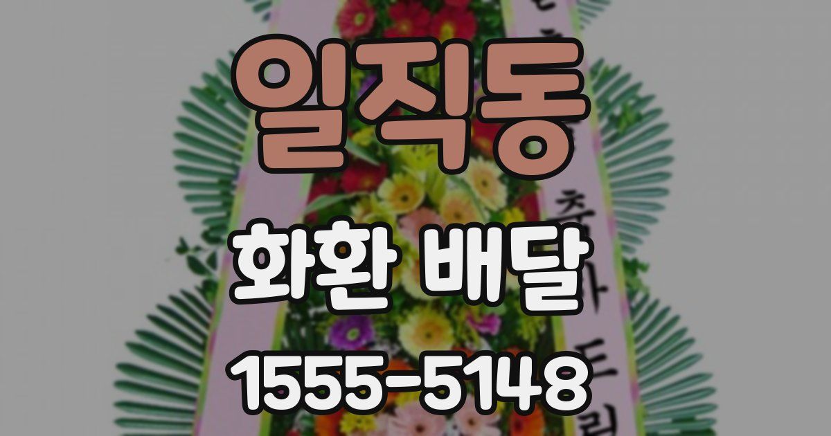 일직동 화환 배달