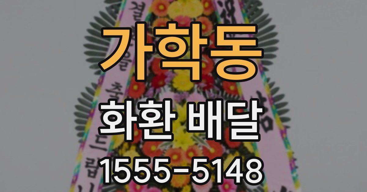 가학동 화환 배달