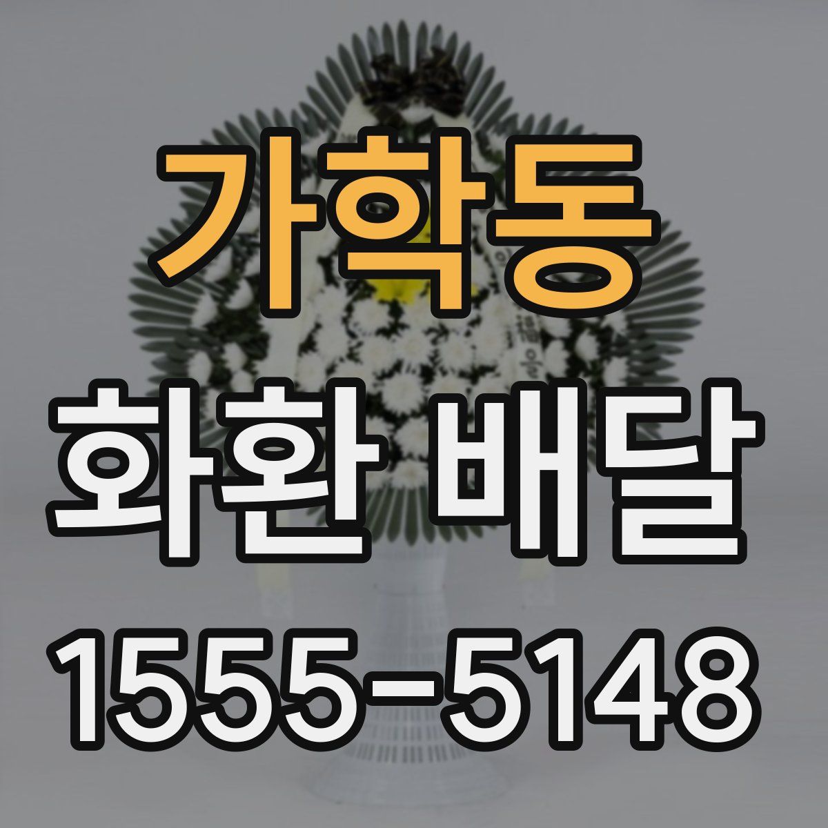 가학동 화환 배달
