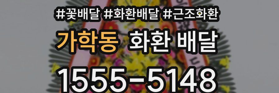 가학동 화환 배달