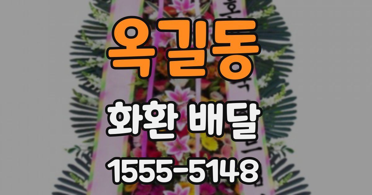 옥길동 화환 배달