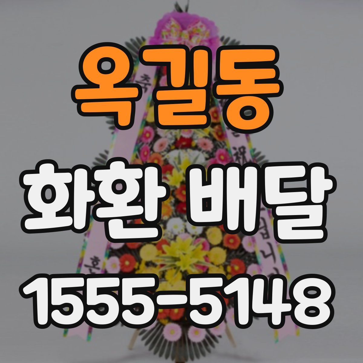 옥길동 화환 배달