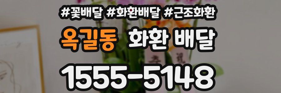 옥길동 화환 배달