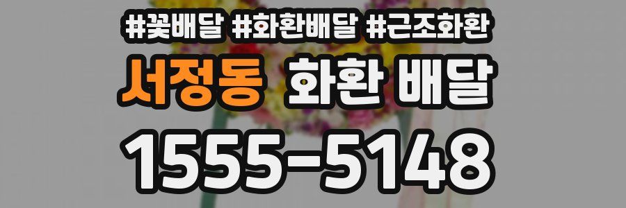 서정동 화환 배달