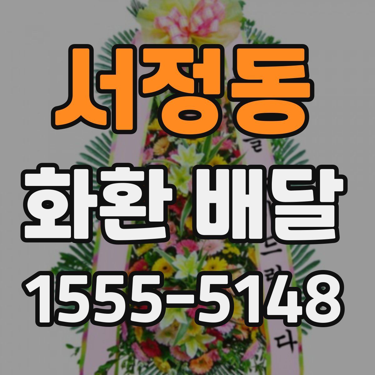 서정동 화환 배달