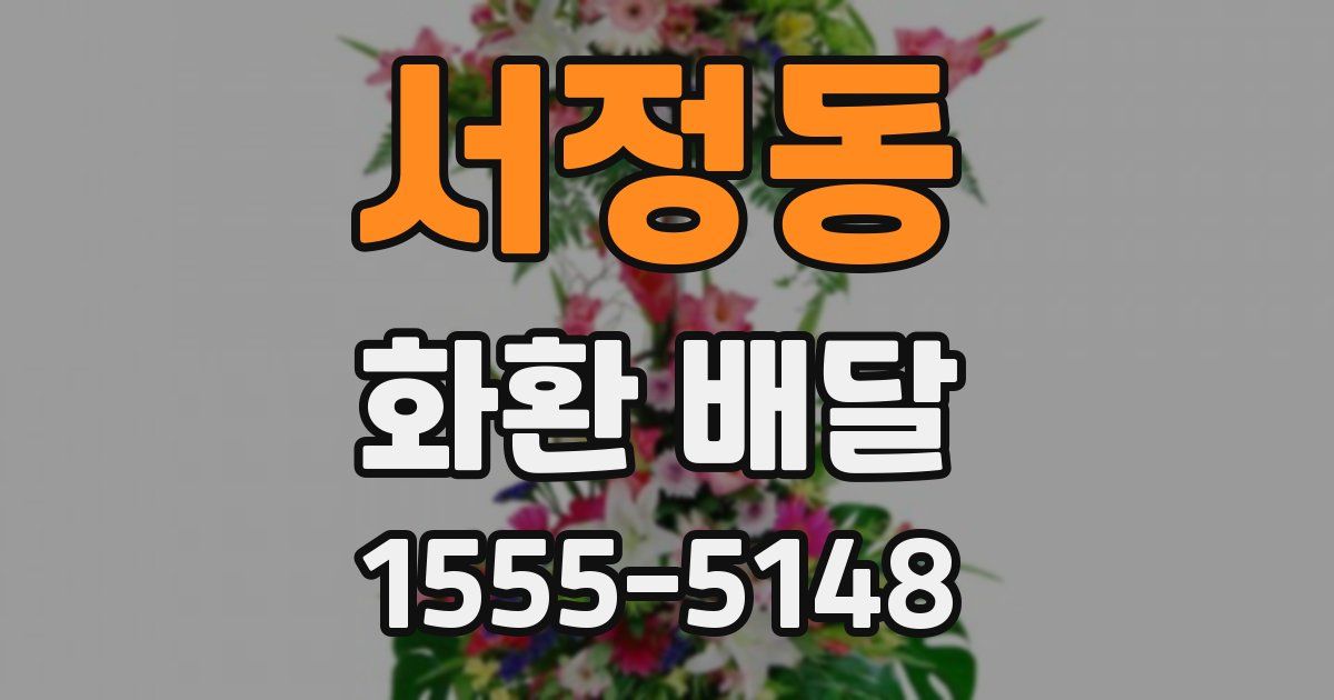서정동 화환 배달