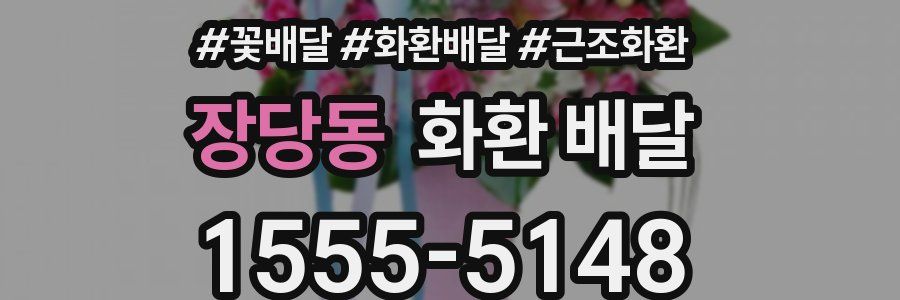 장당동 화환 배달