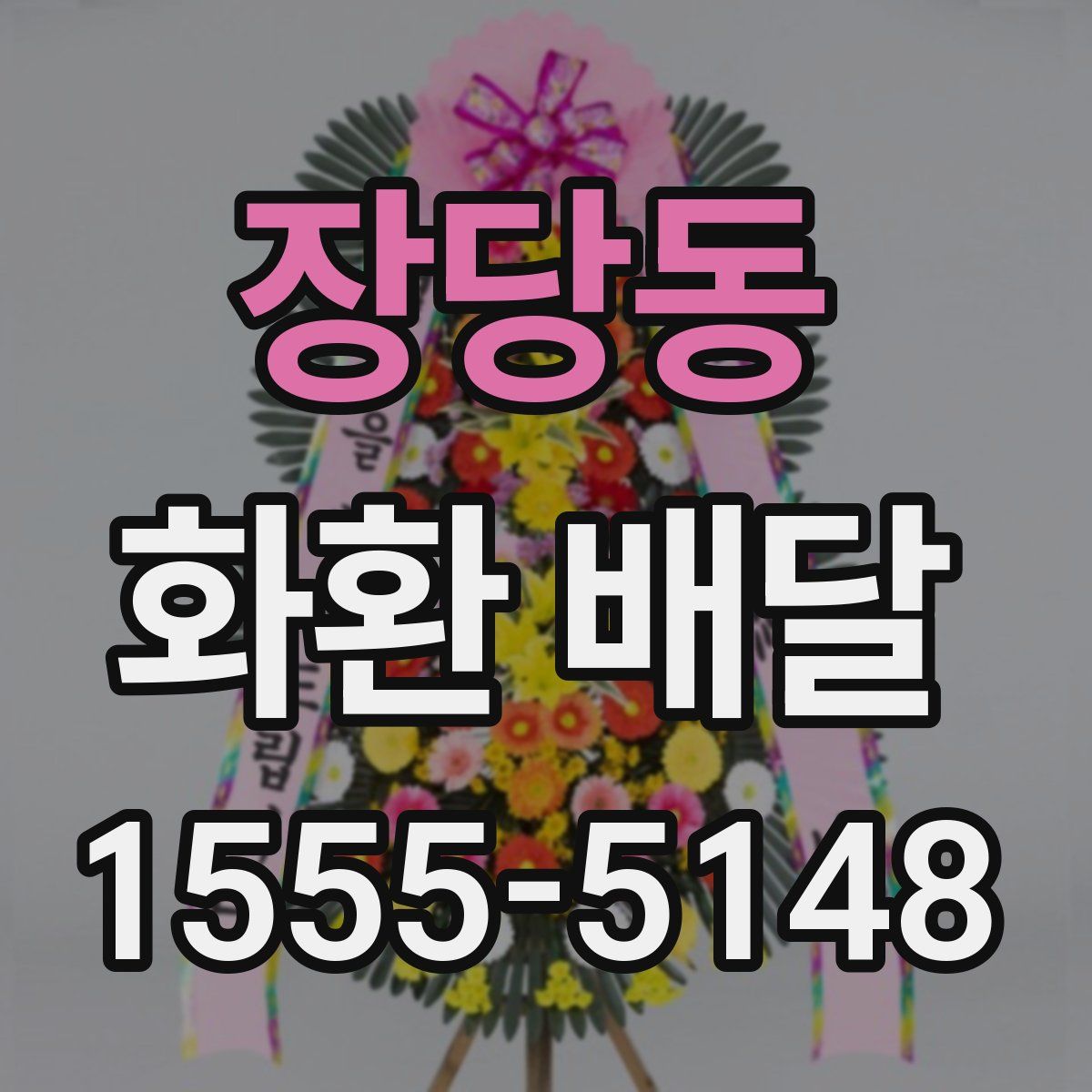 장당동 화환 배달