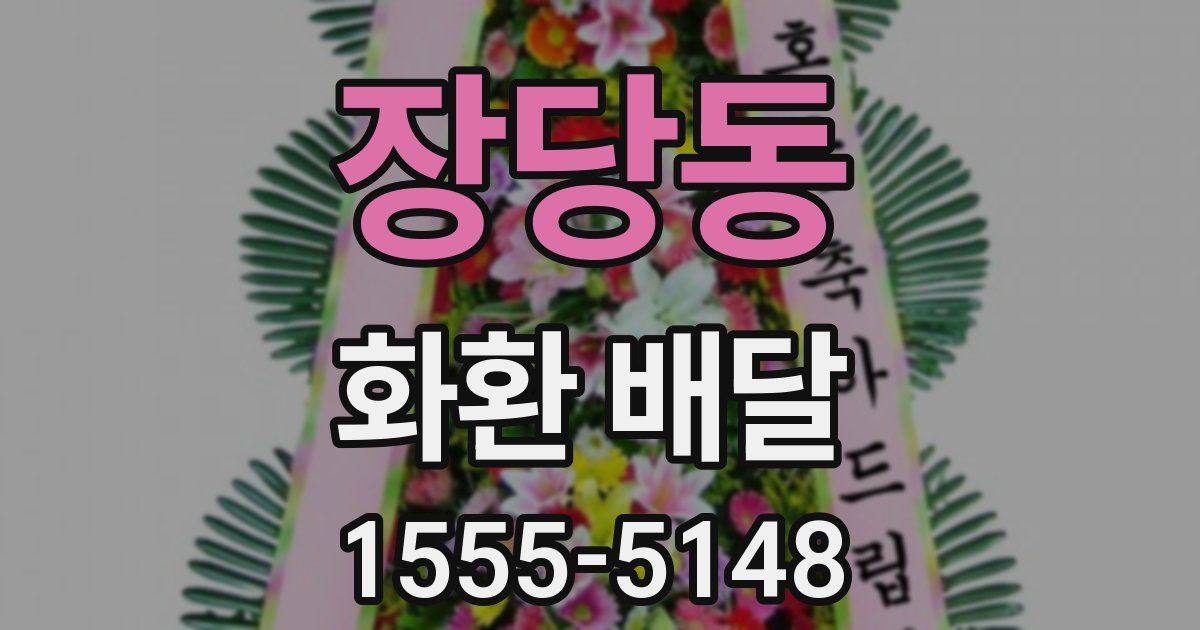 장당동 화환 배달