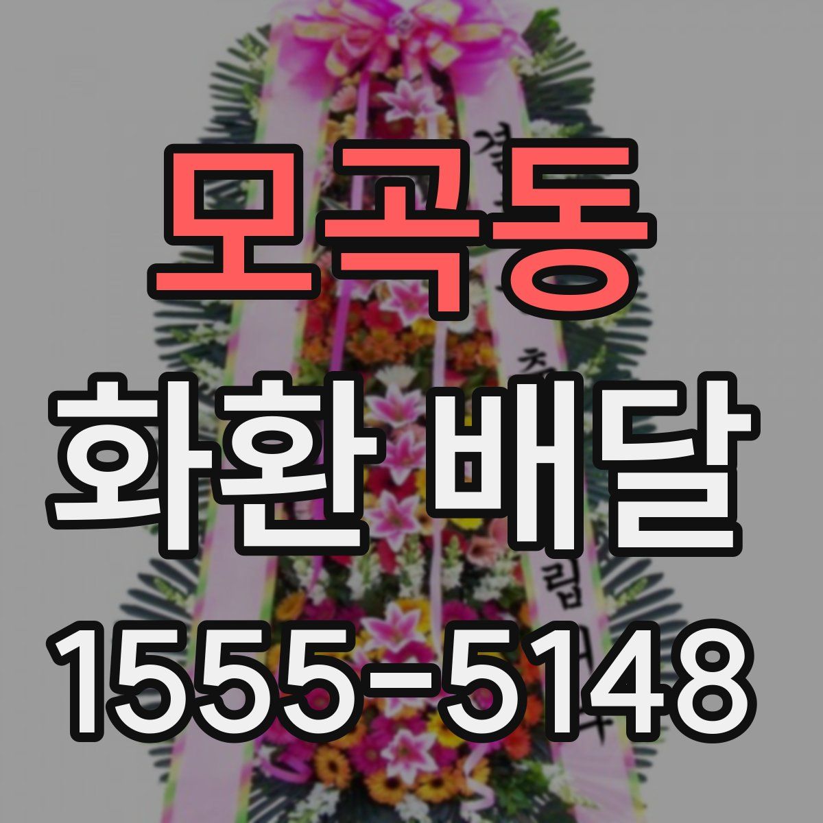 모곡동 화환 배달