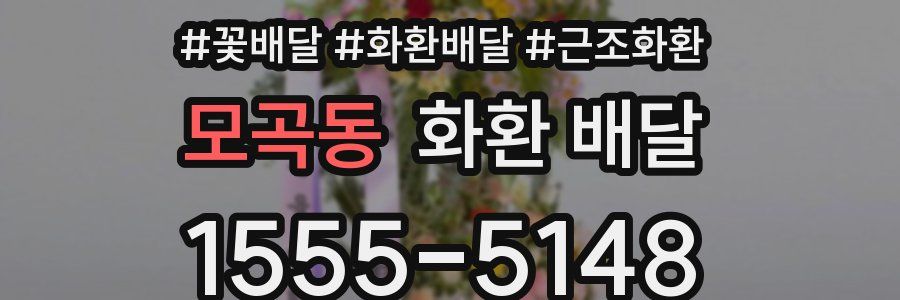 모곡동 화환 배달