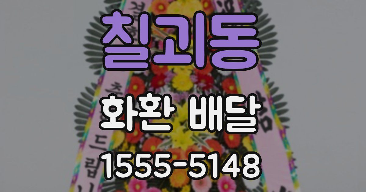 칠괴동 화환 배달