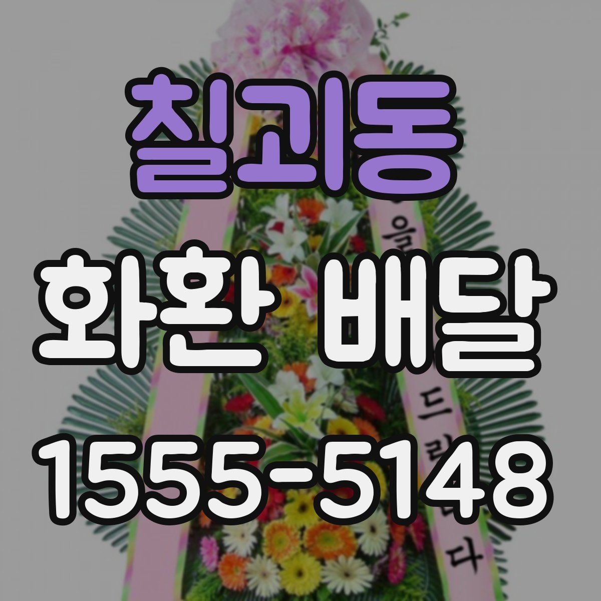 칠괴동 화환 배달