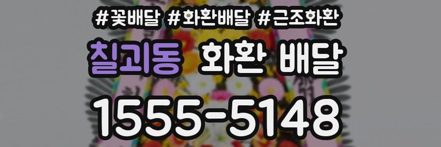 칠괴동 화환 배달