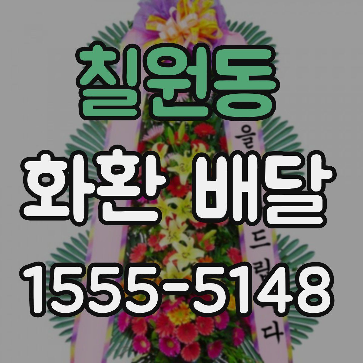 칠원동 화환 배달