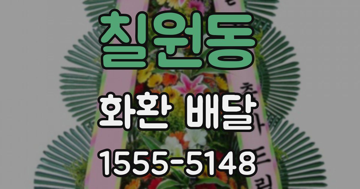 칠원동 화환 배달