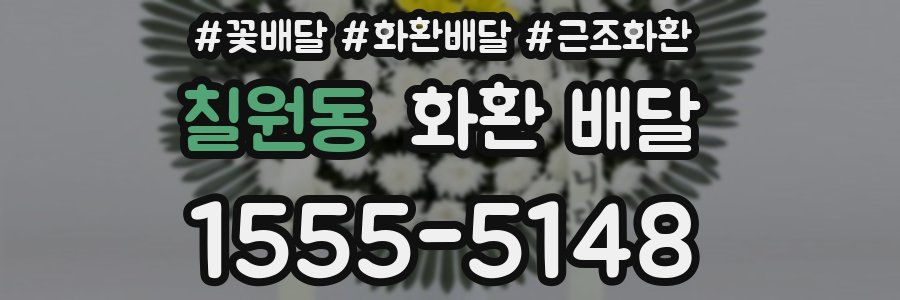 칠원동 화환 배달