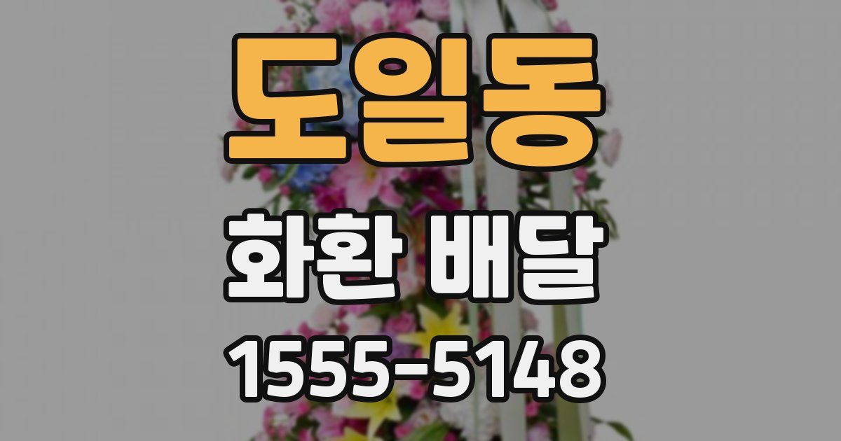 도일동 화환 배달