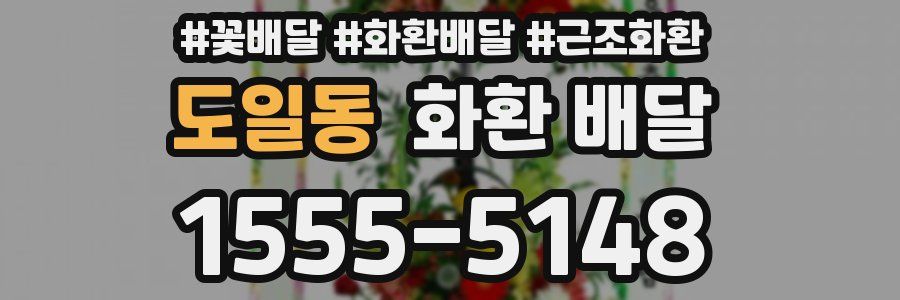 도일동 화환 배달