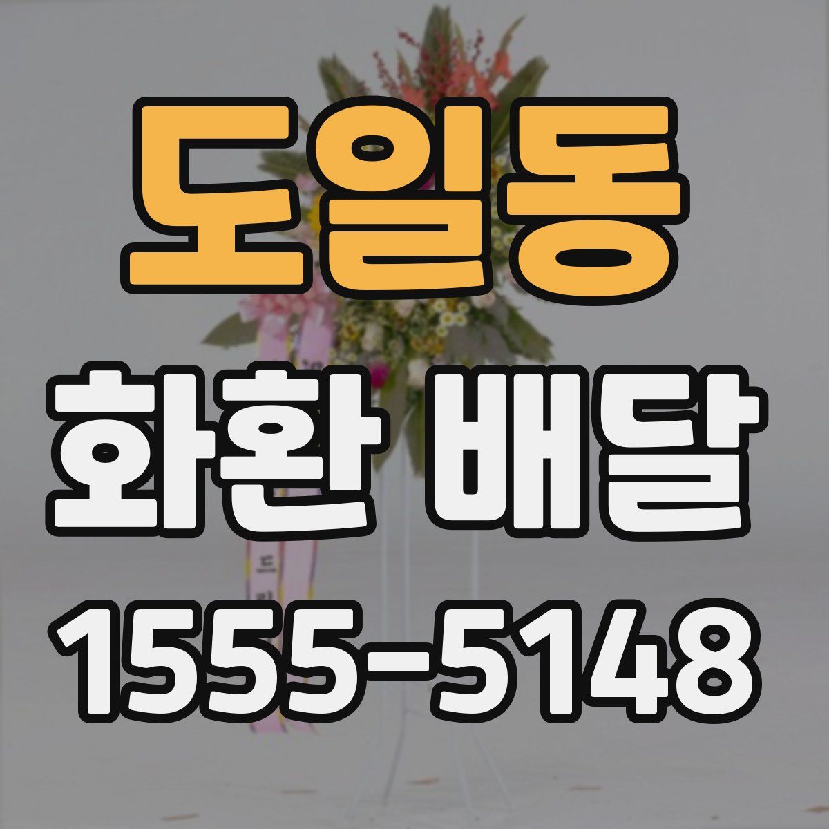 도일동 화환 배달